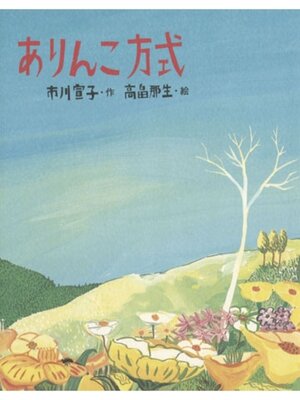 cover image of ありんこ方式